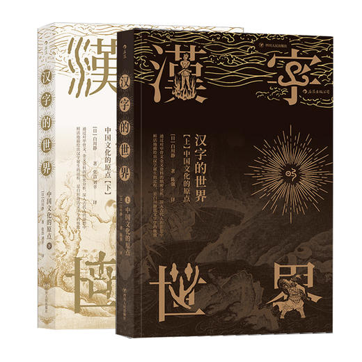 【新华书店旗舰店官网】汉字的世界 中国文化的原点 上下 全套2册 汉字体系及汉学文化 语言文学书籍 同类书于丹趣品 商品图1