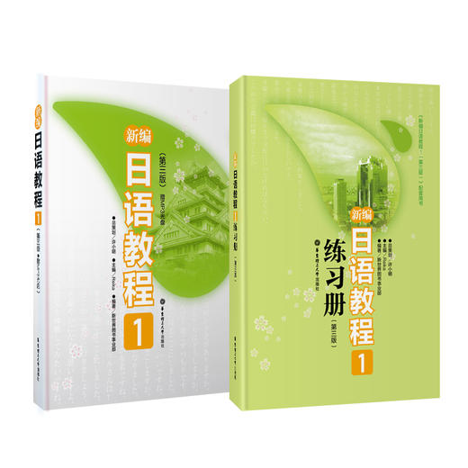 【新编日语教程1第三版 教材+练习册】新华书店正版 日语书籍入门自学 大家的日语书 练习题n1日语n1 真题零基础学习新编日语 商品图1