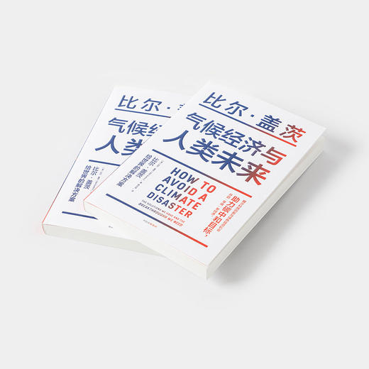 【套装2册】气候经济与人类未来+好的经济学 比尔盖茨等著 艰难时期的良好经济学 气候经济学 影响人类未来40年的重大议题 中信 商品图4