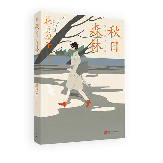 秋日森林 (林真理子恋爱文学新作，让你的婚姻多点温度！) 商品图3