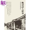 预售 【中商原版】晚清诗人轶事 光宣以来诗坛旁记 港台原版 汪辟疆 蔡登山 新锐文创 商品缩略图0