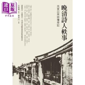 预售 【中商原版】晚清诗人轶事 光宣以来诗坛旁记 港台原版 汪辟疆 蔡登山 新锐文创