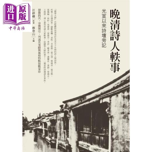 预售 【中商原版】晚清诗人轶事 光宣以来诗坛旁记 港台原版 汪辟疆 蔡登山 新锐文创 商品图0