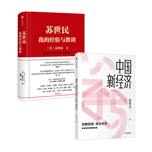 苏世民 我的经验与教训+中国新经济（套装2册） 韩秀云 等著 经济趋势 经济理论 企业管理 经济学基础知识 中信出版社 正版 商品图1