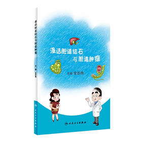 【心如健推荐】漫话胆道结石与胆道肿瘤