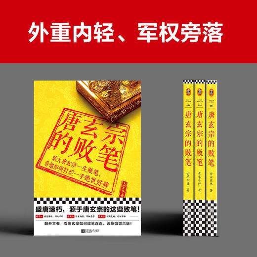 唐玄宗的败笔 商品图3