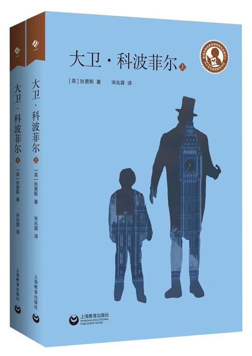 (仓发) 大卫·科波菲尔/上海教育出版社/狄更斯/9787572010958 商品图0