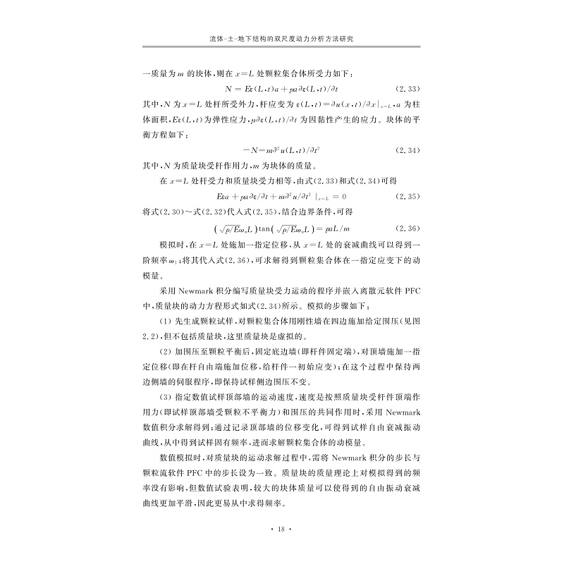 试读PDF-7308159319(1-1)-流体_土_地下结构的双尺度动力分析方法研究_018.jpg