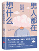 男人都在想什么 : 读懂男人的逻辑（美国两性心理学家凯文·莱曼以男人的视角深度解密男人） 商品缩略图0
