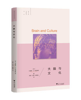 大脑与文化(精)/跨学科社会科学译丛/(美)布鲁斯·E.韦克斯勒/总主编:叶航/译者:罗俊/石琦/姚桂桂/浙江大学出版社