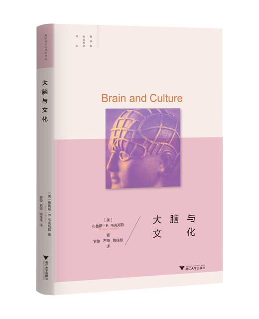 大脑与文化(精)/跨学科社会科学译丛/(美)布鲁斯·E.韦克斯勒/总主编:叶航/译者:罗俊/石琦/姚桂桂/浙江大学出版社 商品图0
