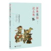 神秘岛·原来宋朝这么有趣（全6册）赏宋画，查文献，观文物，知历史，掌握历史学习法！ 商品缩略图5