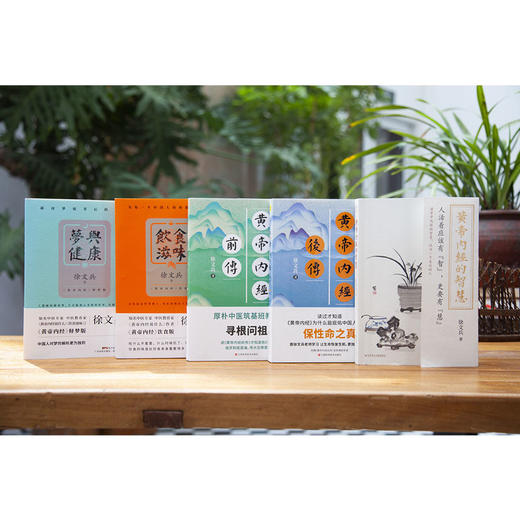 【新华书店旗舰店官网】共5册 黄帝内经的智慧+黄帝内经前传+黄帝内经后传+饮食滋味+梦与健康 徐文兵讲《黄帝内经》系列 孙俪推荐 商品图2