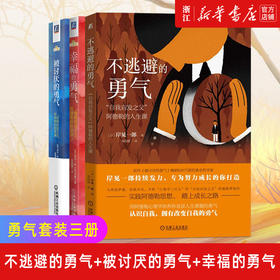 套装3册 被讨厌的勇气+幸福的勇气+不逃避的勇气  勇气两部曲+自我启发之父阿德勒的人生课 人生哲学 心理学 励志 畅销书排行榜