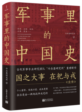 军事里的中国史——冷兵器研究所 著 新世界出版社