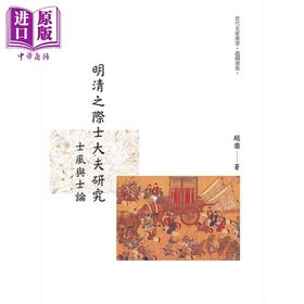 【中商原版】明清之际士大夫研究 士风与士论 港台原版 赵园 昌明文化