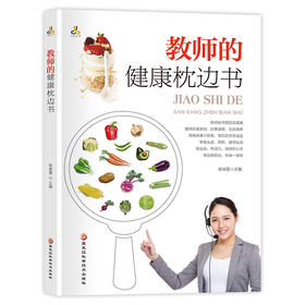 【心如健推荐】教师的健康枕边书