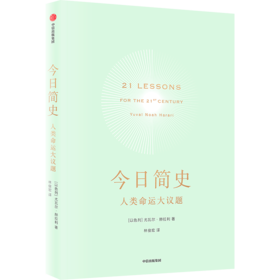 中信出版 | 今日简史 2022年新版 文津奖获得者尤瓦尔·赫拉利作品