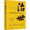 治世 : 大清帝国的兴亡启示 侯杨方 著 细数清朝十二帝治国理政的成败得失，洞悉中央帝国权力和制度运行的内在逻辑 中国古代政治历史书籍 商品缩略图0