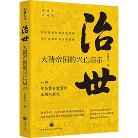 治世 : 大清帝国的兴亡启示 侯杨方 著 细数清朝十二帝治国理政的成败得失，洞悉中央帝国权力和制度运行的内在逻辑 中国古代政治历史书籍