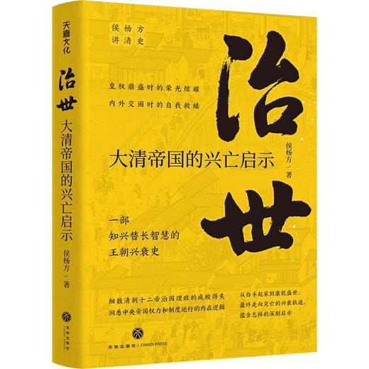 治世 : 大清帝国的兴亡启示 侯杨方 著 细数清朝十二帝治国理政的成败得失，洞悉中央帝国权力和制度运行的内在逻辑 中国古代政治历史书籍 商品图0
