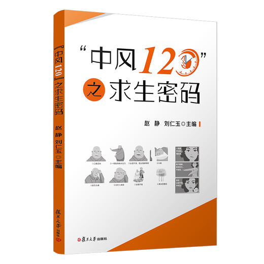 【心如健推荐】“中风120”之求生密码（中风的预防自救和预后） 商品图0