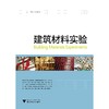建筑材料实验/钱匡亮/浙江大学出版社 商品缩略图0