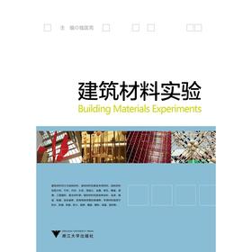 建筑材料实验/钱匡亮/浙江大学出版社