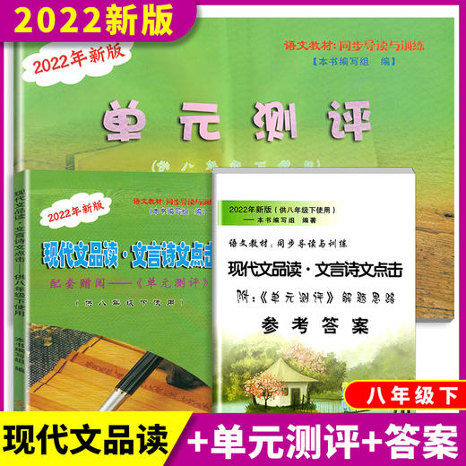 新版现代文品读文言诗文点击 7-9年级 书+单元测评+参考答案 商品图2