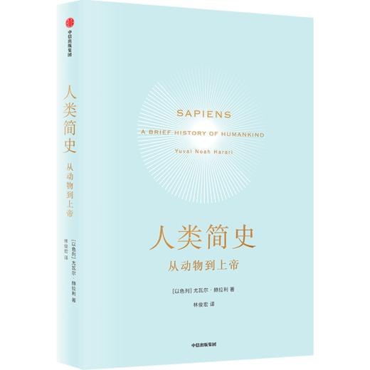 中信出版 | 尤瓦尔·赫拉利简史三部曲  人类简史 未来简史 今日简史 2022年新版 商品图1