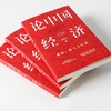 【套装4册】论中国经济+新发展格局+读懂十四五+双循环 套装4册 刘世锦王昌林樊纲林毅夫等著 国内大循环 解读中国经济 正版包邮 商品缩略图4