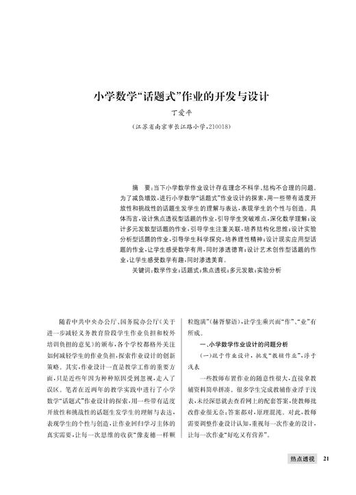 丁爱平|小学数学“话题式”作业的开发与设计 商品图0