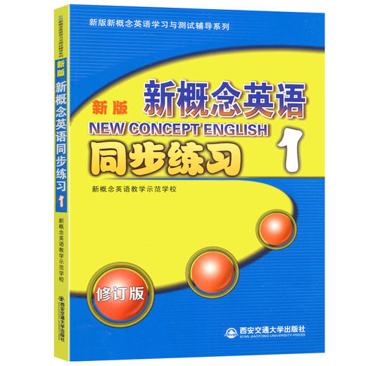 任选 朗文 外研社新概念英语1/2/3/4 新版 第一/二/三/四册 同步练习 商品图4
