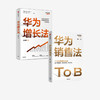 【套装2册】华为增长法+华为销售法胡赛雄等著 ToB销售成功之道客户关系管理 准直销模式狼性文化中信出版新华书店旗舰店正版包邮 商品缩略图0