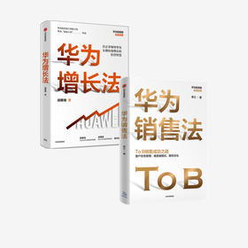 【套装2册】华为增长法+华为销售法胡赛雄等著 ToB销售成功之道客户关系管理 准直销模式狼性文化中信出版新华书店旗舰店正版包邮