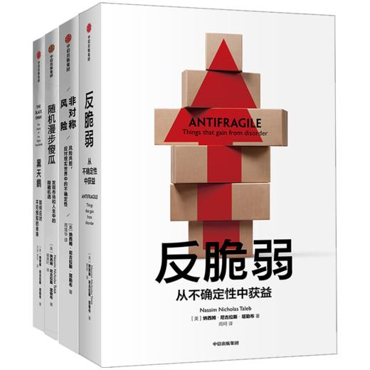 【套装4册】 黑天鹅+反脆弱+随机漫步的傻瓜+非对称风险 塔勒布作品系列 商品图2