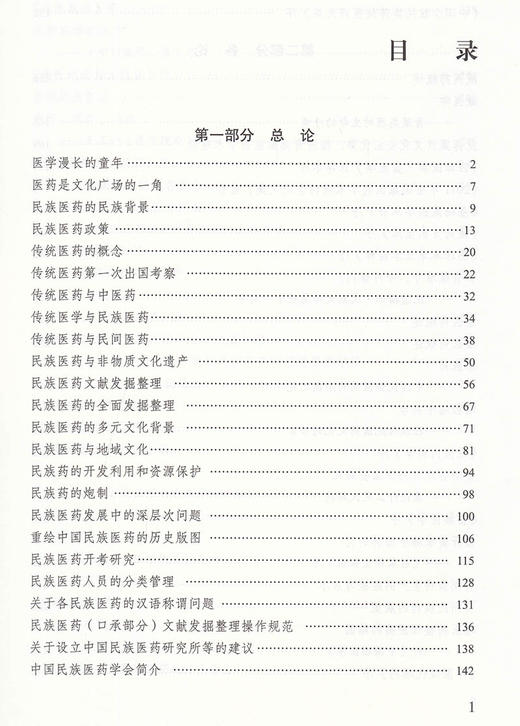 现货正版 民族医药与民族文化 诸国本著 中国民族医学中医药研究 医药政策文献整理地域文化药物炮制 9787515222110中医古籍出版社 商品图3