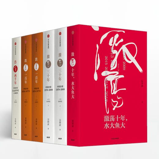 【套装6册】激荡三十年上下+激荡十年水大鱼大+浩荡两千年+跌荡一百年上下 吴晓波经典作品精装纪念版畅销书籍排行榜 商品图0