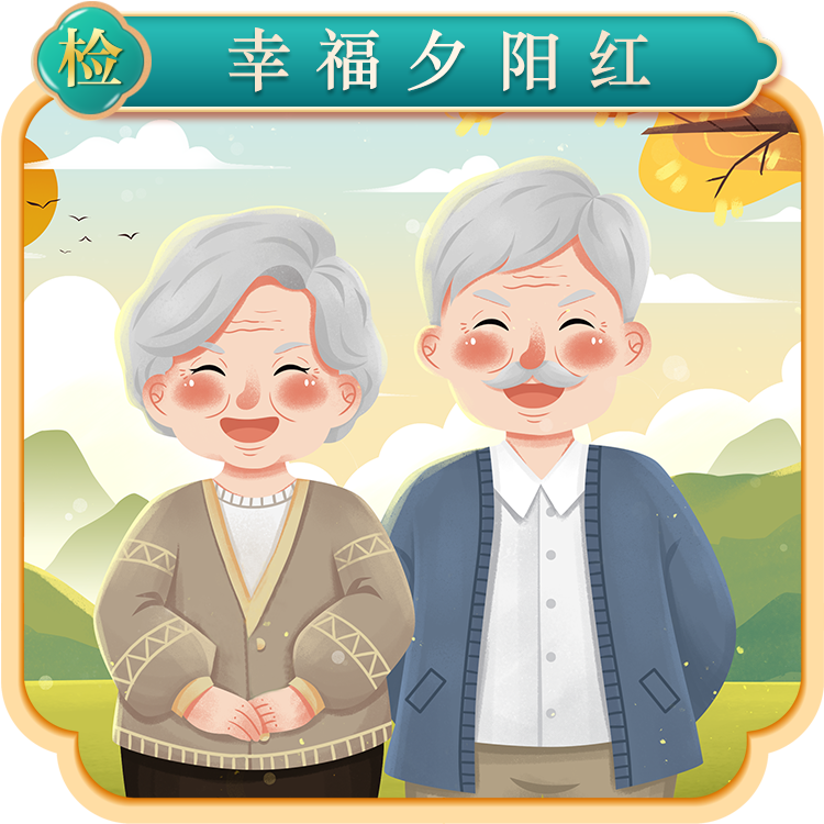 幸福夕阳红体检卡