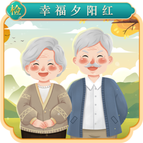 幸福夕阳红体检卡