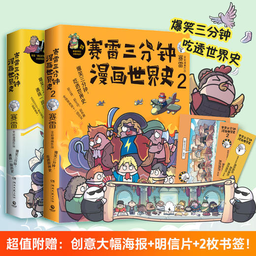 【新华书店旗舰店官网】正版 赛雷三分钟漫画世界史全2册 塞雷通晓世界史漫画世界史唐诗同系列书籍 世界通史漫画历史书籍 商品图0