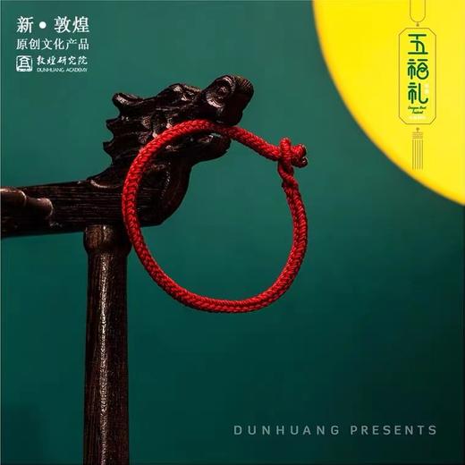 敦煌研究院 五福礼 五彩绳手绳端午香囊博物馆文创礼品生日礼物女 商品图2
