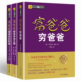 【正版书籍】富爸爸穷爸爸+富爸爸财务自由之路+富爸爸提高你的 财商财商教育版个人理财创业投资理财入门管理理财书籍