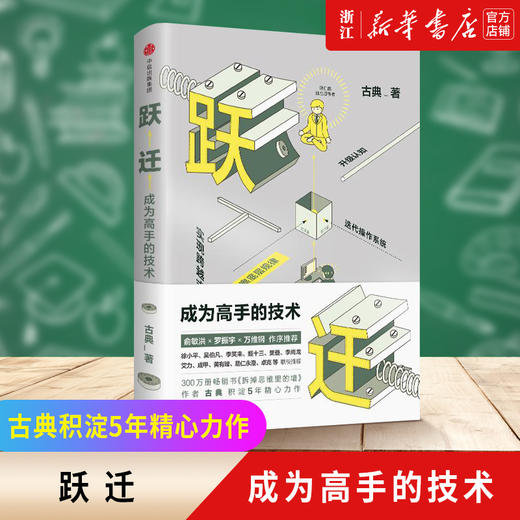 【新华书店旗舰店官网】现货 拆掉思维里的墙+跃迁成为高手的技术套装2册 古典著 让有趣的生命铺面而来 俞敏洪樊登张德芬史欣悦等 商品图2