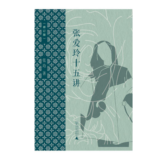 【毛边本】纯粹·张爱玲十五讲（修订版） 商品图1