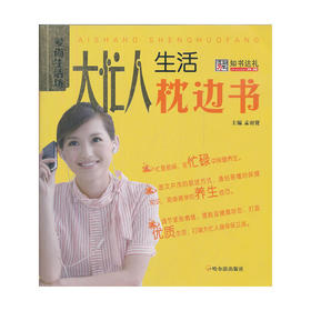 【心如健推荐】大忙人生活枕边书