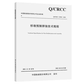 桥墩预制拼装技术规程