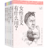日常人文课系列全套5册 女性主义经济学哲学政治学心理分析有什么用 正版包邮 译林出版社 商品缩略图0