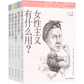 日常人文课系列全套5册 女性主义经济学哲学政治学心理分析有什么用 正版包邮 译林出版社