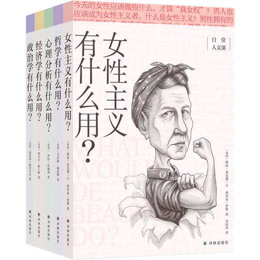 日常人文课系列全套5册 女性主义经济学哲学政治学心理分析有什么用 正版包邮 译林出版社 商品图0